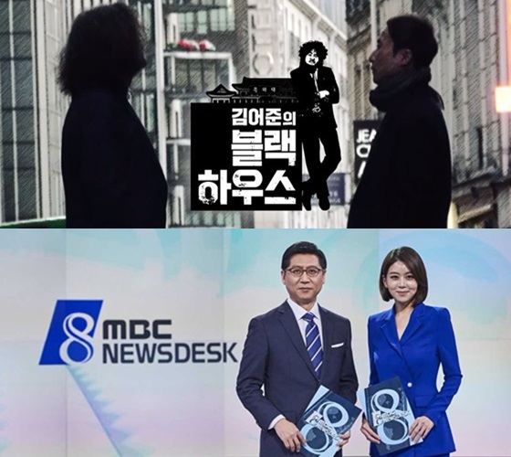 '김어준의 블랙하우스'(사진 위)와 '뉴스데스크'/사진='김어준의 블랙하우스' 공식 홈페이지, MBC