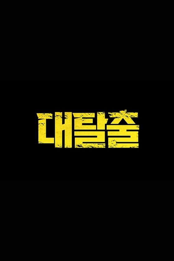 사진제공=tvN '대탈출' 로고