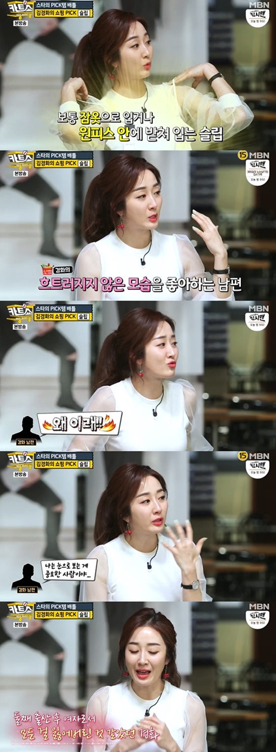 아나운서 출신 방송인 김경화가 남편에 대한 이야기를 털어놨다./사진=MBN '카트쇼2' 방송화면
