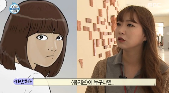 기안84 후배 봉지은씨/사진=MBC '나 혼자 산다' 방송화면