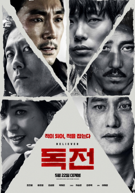 /사진=영화 '독전' 포스터