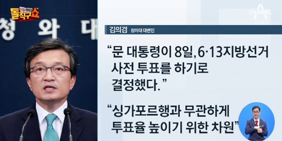 문재인 대통령 6.13 지방선거 사전투표 결정/사진=채널A '신문이야기 돌직구쇼+' 방송화면