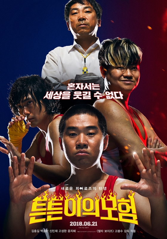 영화 '튼튼이의 모험'/사진=영화 포스터