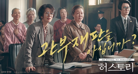 사진=영화 '허스토리' 포스터