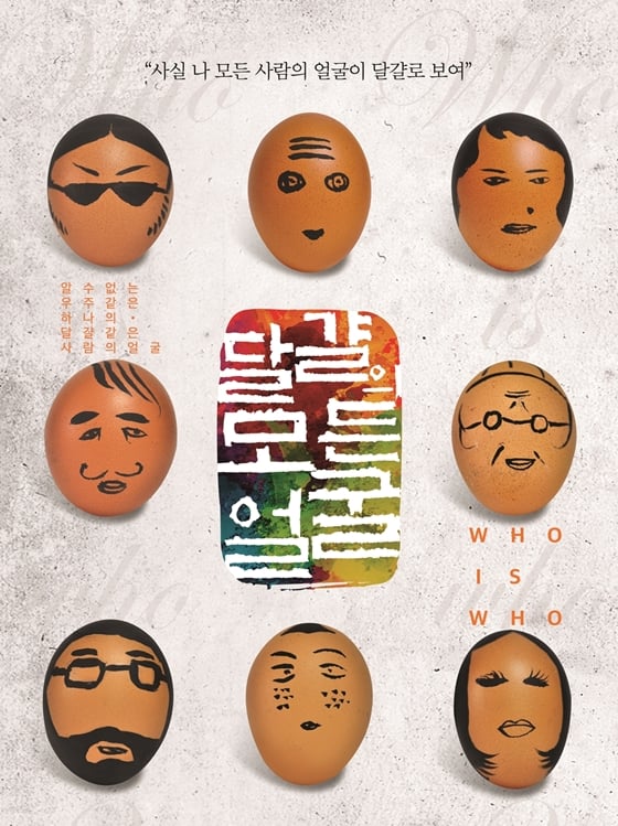 '달걀의 모든 얼굴' / 사진= 위쇼컴퍼니, ㈜썬플라워엔터테인먼트
