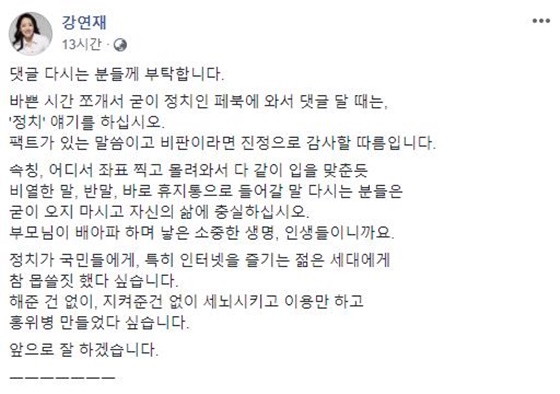 강연재 변호사가 네티즌들에게 '이유 있는' 비판을 부탁했다./사진= 강연재 페이스북