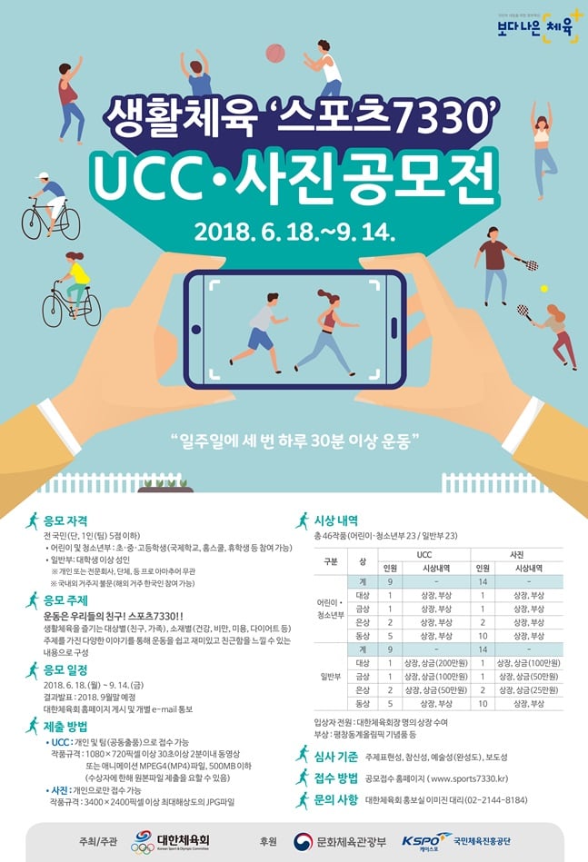 대한체육회가 '스포츠7330' UCC 및 사진 공모전을 실시한다. /사진=대한체육회 제공