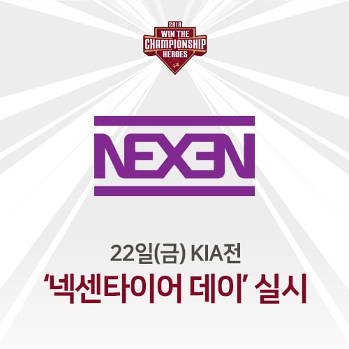 넥센 히어로즈가 오는 22일 '넥센타이어 데이'를 실시한다. /사진=넥센 히어로즈 제공