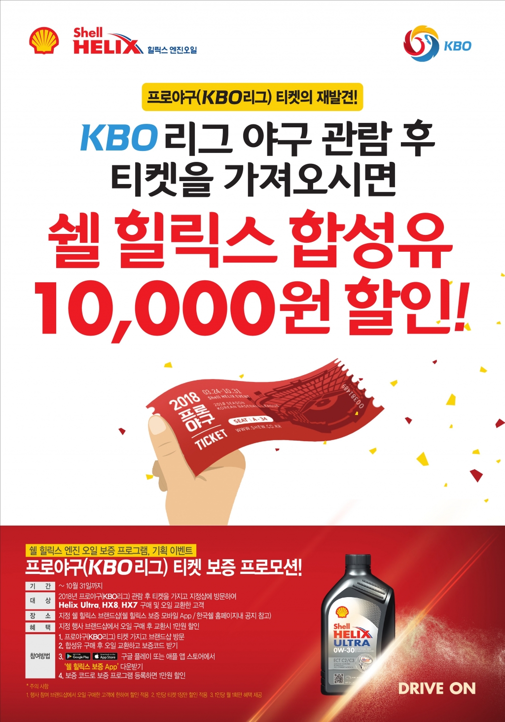 한국쉘석유가 KBO리그 티켓을 제시하면 엔진오일 만원 할일하는 프로모션을 실시한다.