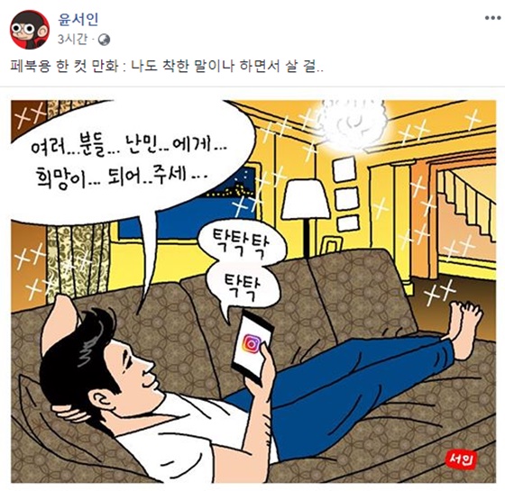 만화가 윤서인이 게재한 페북용 한 컷 만화/사진=윤서인 페이스북