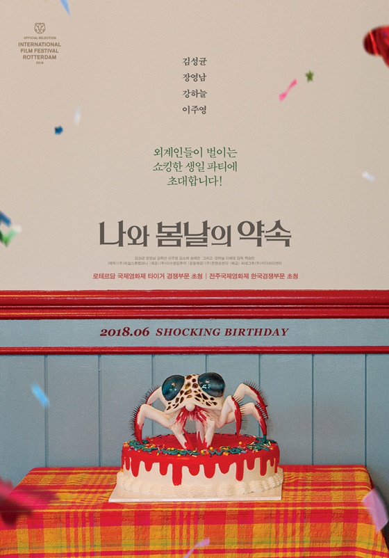 /사진=영화 '나와 봄날의 약속' 포스터