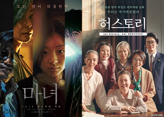 사진=영화 '마녀', '허스토리' 포스터