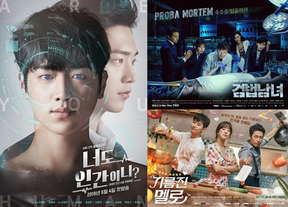 KBS 2TV '너도 인간이니?', MBC '검법남녀', SBS '기름진 멜로'/사진=KBS, MBC, SBS