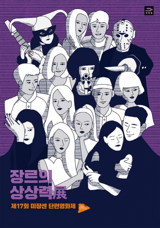 사진=제17회 미쟝센단편영화제 포스터