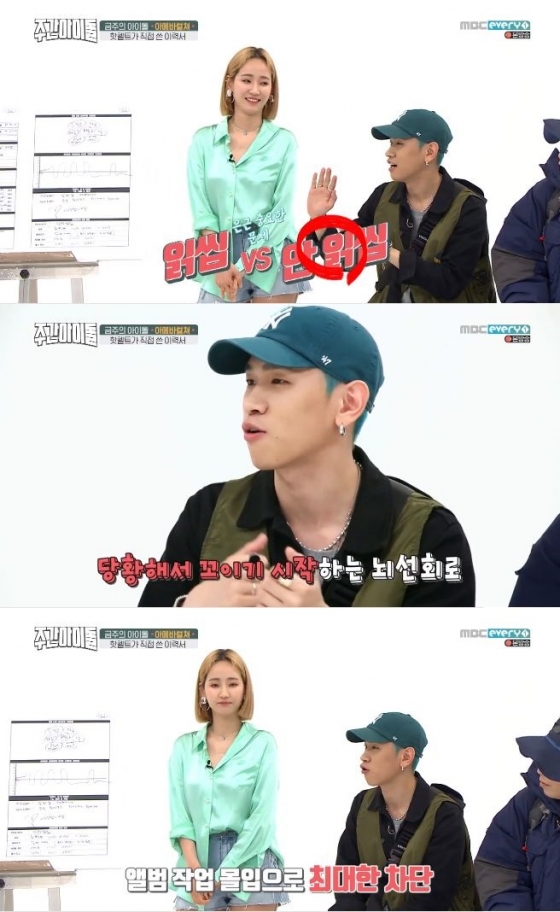 /사진=MBC 에브리원 '주간아이돌' 방송화면 캡처