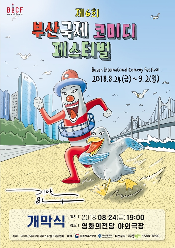 /사진제공=(사)부산국제코미디페스티벌 조직위원회