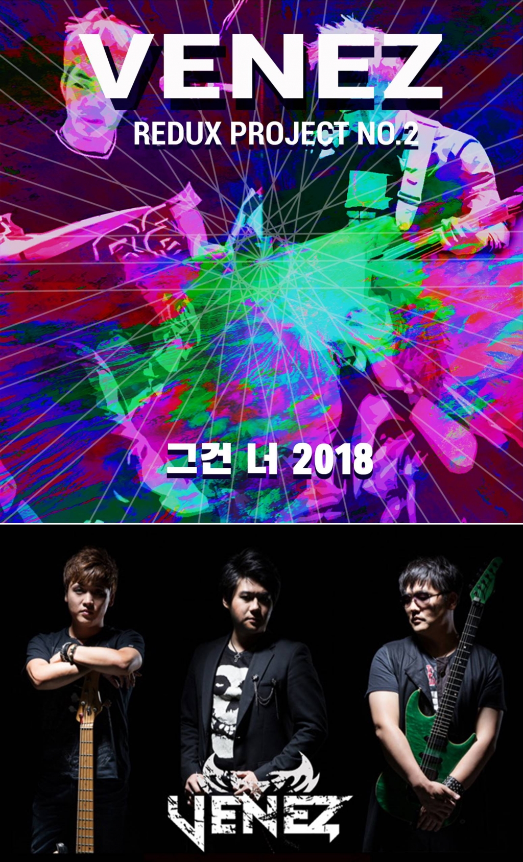 밴드 밴이지 '그건 너 2018' 재킷 이미지 /사진=앤트웍스 커뮤니케이션