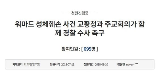 11일 '워마드 성체 훼손 사건' 관련 국민청원이 올라왔다./사진=청와대 국민청원 사이트