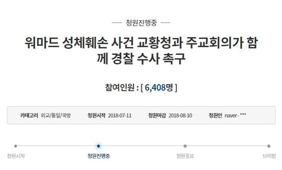 워마드 성체훼손 사건 관련 워마드 폐쇄와 수사를 촉구하는 국민청원./사진=청와대 국민청원 게시판 캡처