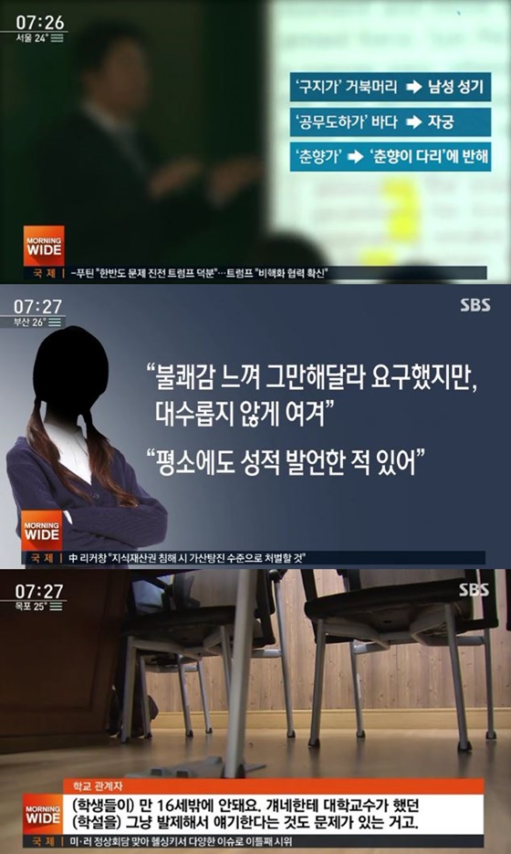 '구지가' 수업하다가 성희롱 징계 받은 교사/사진=SBS 뉴스 방송화면