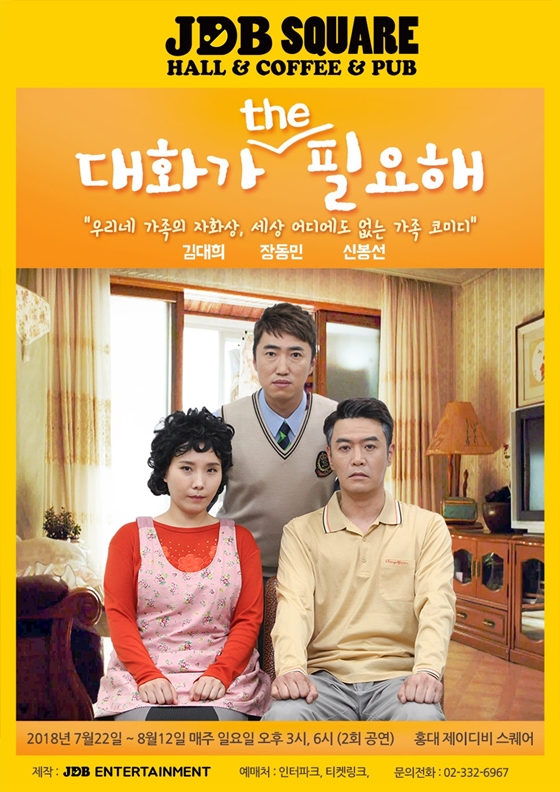김대희가 신봉선, 장동민과 함께 하는 개그 공연 '대화가 the 필요해'/사진제공=JDB엔터테인먼트