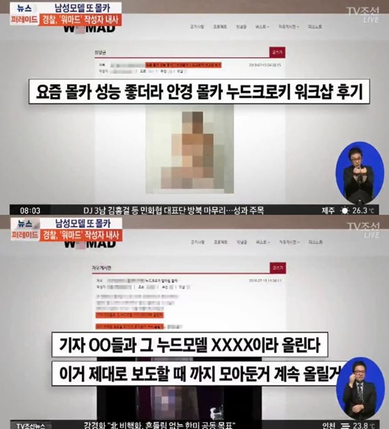 워마드 남성모델 누드 몰카 또 게재/사진=TV조선 뉴스 방송화면