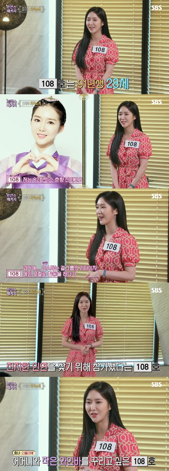 '로맨스패키지'에 108호로 출연한 걸그룹 다이아 출신 조승희/사진=SBS '로맨스패키지' 방송화면
