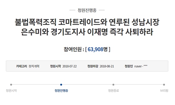 이재명 경기도지사와 은수미 성남시장 사퇴를 요구하는 국민청원 /사진=청와대 국민청원 홈페이지 캡처