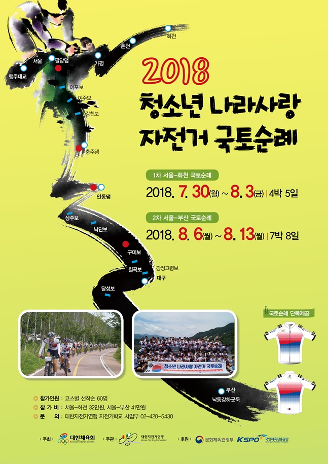 2018 청소년 나라사랑 자전거 국토순례 포스터. /사진=대한체육회
