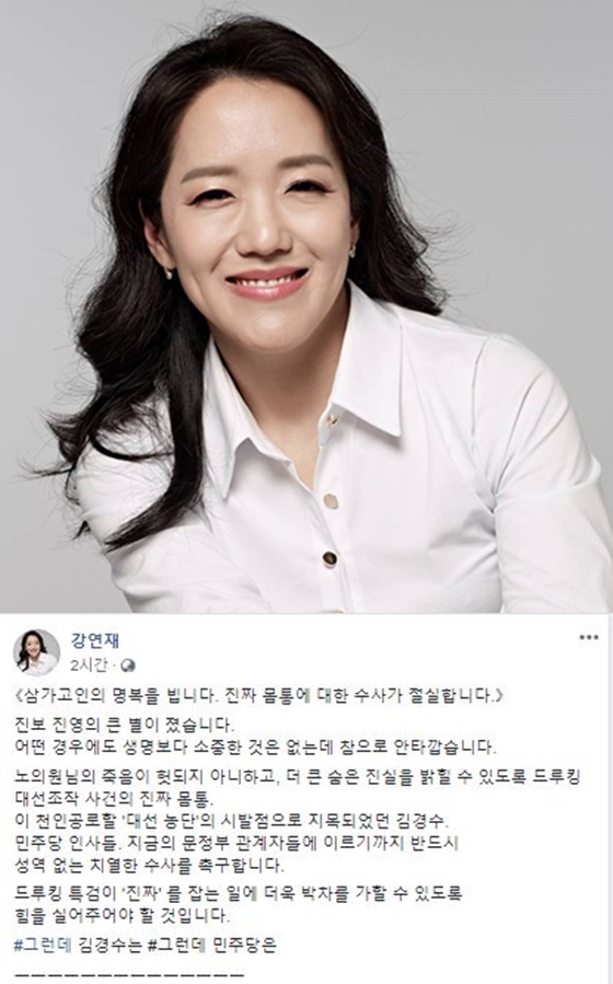 강연재 변호사가 노회찬 정의당 의원 사망을 애도하며 드루킹 사건과 관련해 김경수 경남지사, 더불어민주당에 대한 수사를 촉구했다./사진=강연재 페이스북