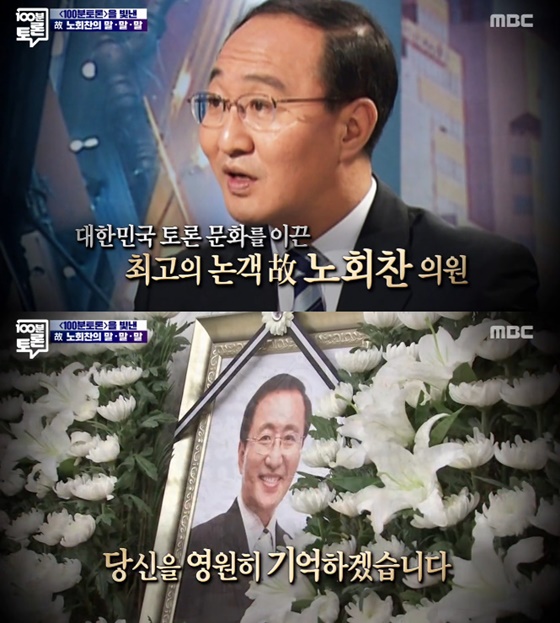故 노회찬 의원/사진=MBC '100분토론' 방송화면