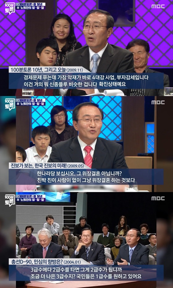 故 노회찬 의원/사진=MBC '100분토론' 방송화면