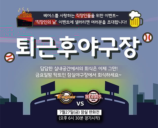 두산 베어스가 27일 '직장인의 날' 이벤트를 연다. /사진=두산 베어스 제공