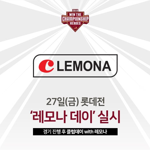 넥센이 27일 롯데전서 '레모나 데이'를 실시한다. /사진=넥센 히어로즈 제공