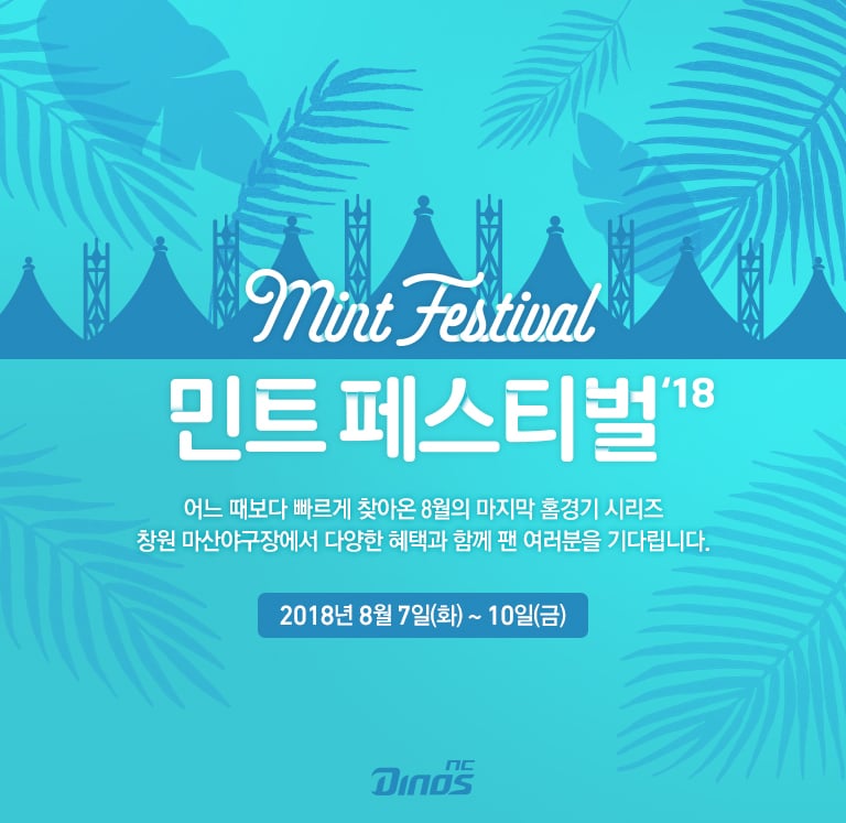 NC 다이노스가 8월 7일부터 10일까지 창원 마산구장서 여름 축제 '민트페스티벌'을 개최한다.