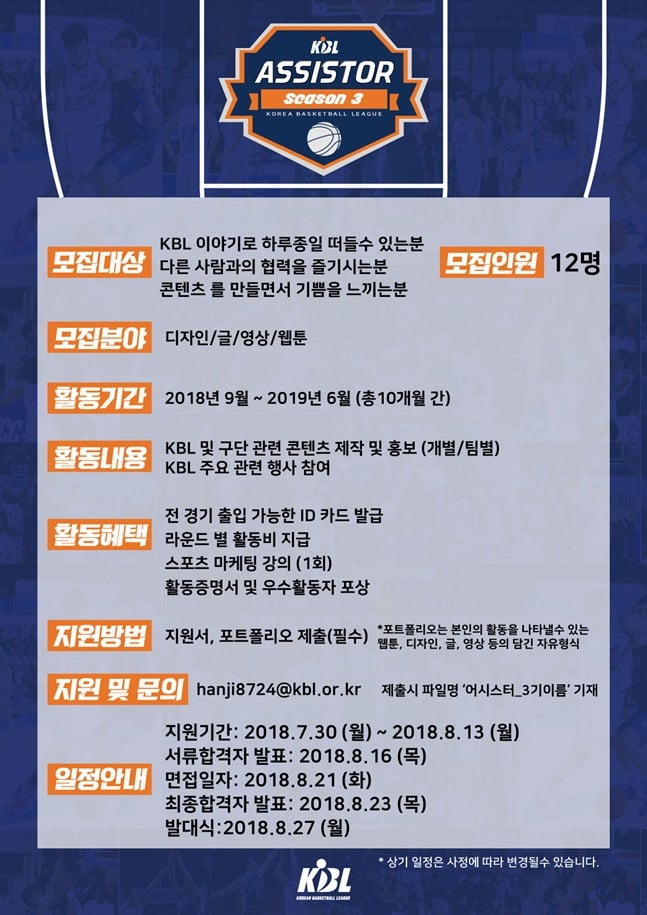 KBL이 제3기 'KBL 어시스터'를 모집한다. /사진=KBL 제공