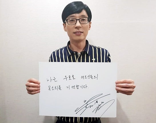 유재석 / 사진=아름다운 재단