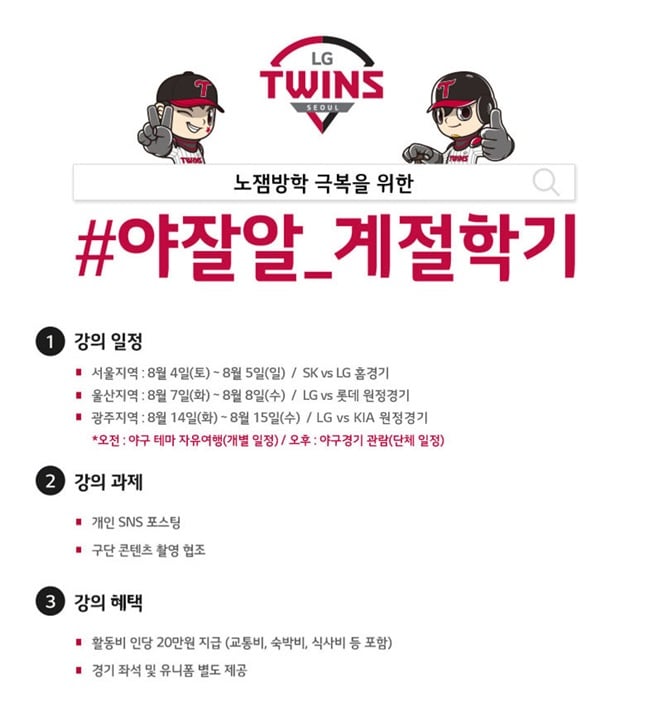 LG 트윈스가 '#야잘알_계절학기'를 실시한다. /사진=LG 트윈스 제공