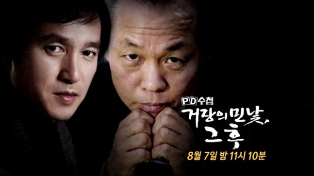사진=MBC 'PD수첩' '거장의 민낯, 그 후' 예고편 캡처