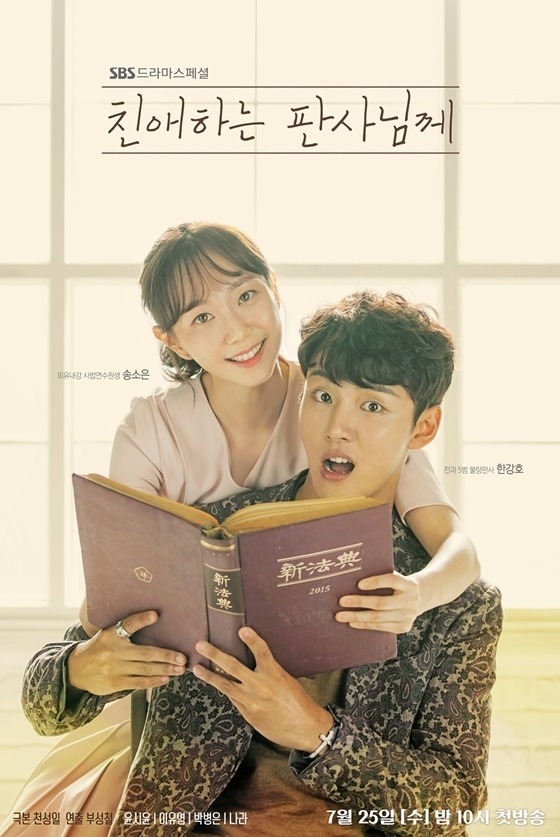 /사진=SBS '친애하는 판사님께' 포스터