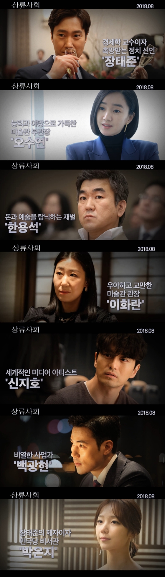 사진=영화 '상류사회' 캐릭터 영상
