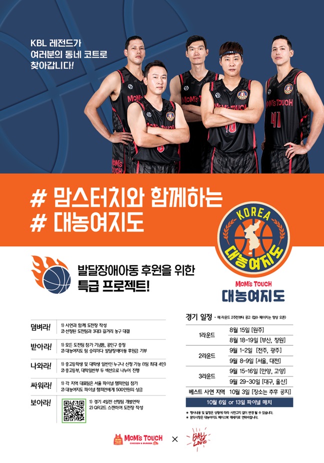 살아있는 전설 우지원과 김승현, 김주성, 이승준, 이동준으로 구성된 레전드 팀이 '맘스터치'가 후원하는 대농여지도 프로젝트에 참가한다. /사진=대농여지도