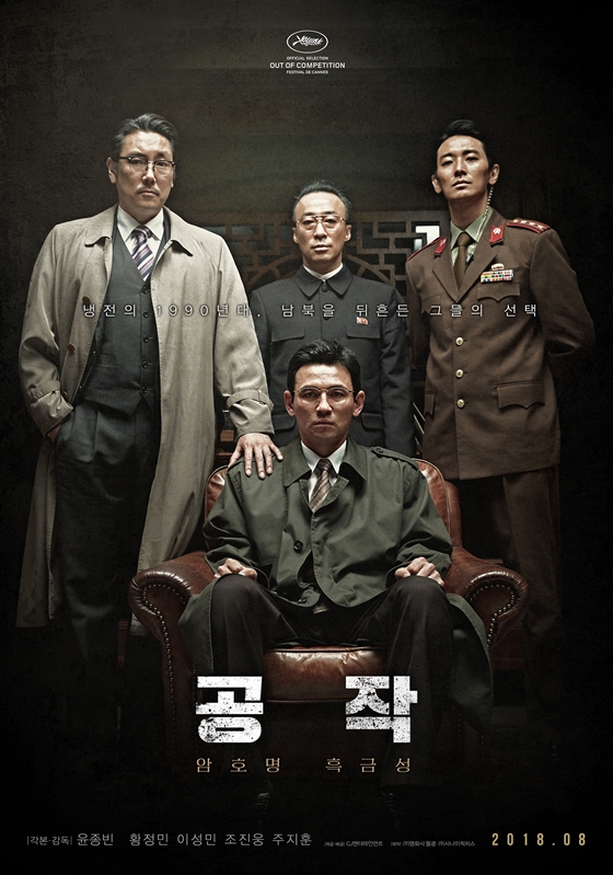 사진=영화 '공작' 포스터