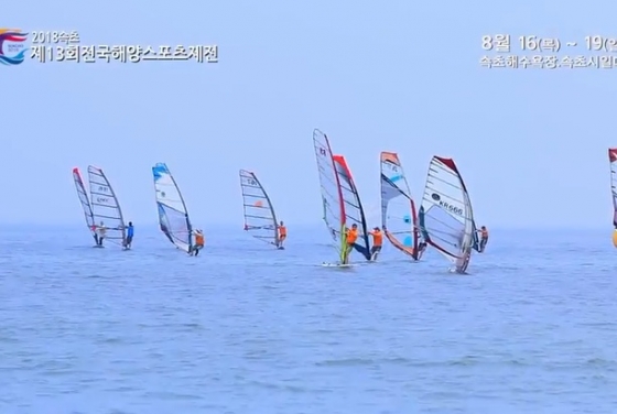 제13회 전국해양스포츠제전이 16일부터 속초에서 열린다.