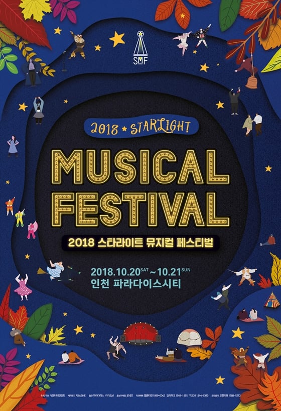 2018 스타라이트 뮤지컬 페스티벌 포스터 / 사진제공=PL엔터테인먼트
