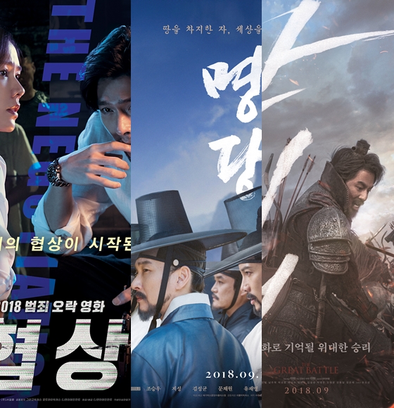 '협상'과 '명당', '안시성' 등 9월19일 개봉하는 추석 영화 세 편이 다음 주 차례로 공개돼 영화계 안팎의 관심이 쏠리고 있다.