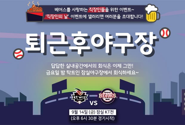 두산 베어스가 14일 홈 KT전에서 '직장인의 날'을 연다. /사진=두산 베어스 제공