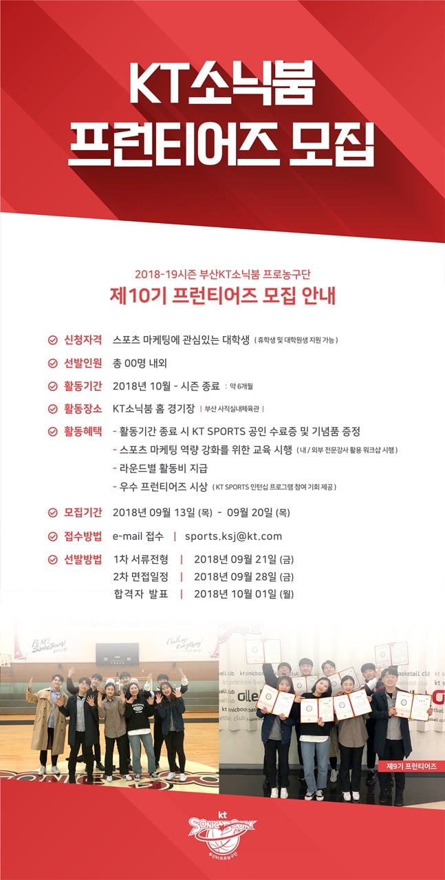 부산 KT 소닉붐이 제10기 프런티어즈를 모집한다. /사진=부산 KT 제공
