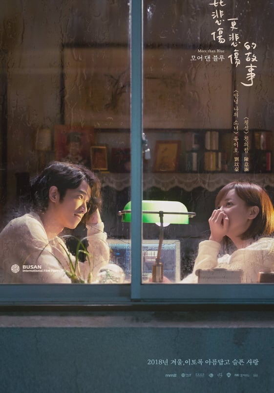'모어 댄 블루'의 대만배우 류이호와 진의함이 제23회 부산국제영화제를 방문한다.