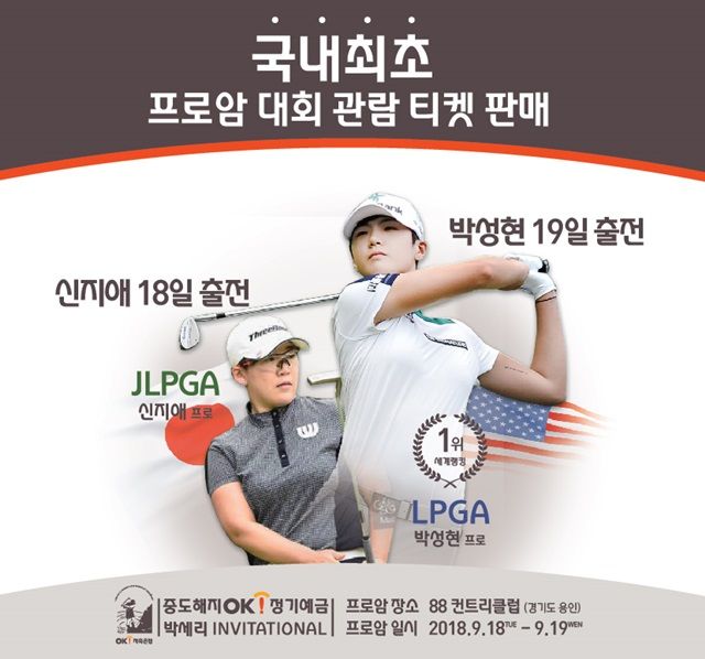 '중도해지OK정기예금 박세리 인비테이셔널'이 오는 21일 개막한다. /사진=KLPGA 제공